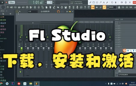 [图]FL Studio 20 水果软件中文版下载和激活教程