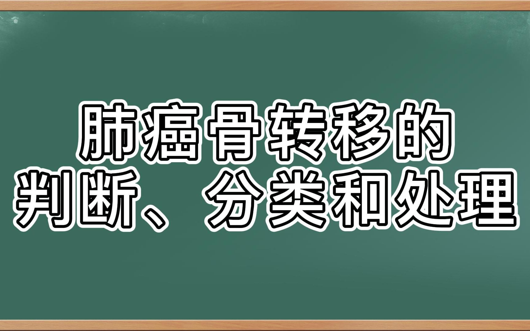 肺癌骨转移的判断、分类和处理哔哩哔哩bilibili