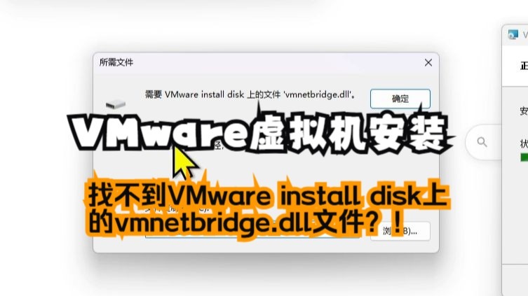 VMware虚拟机安装提示需要vmnetbridge.dll文件如何解决?