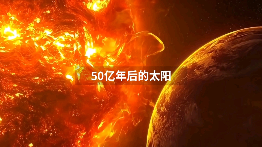 50亿年后的太阳,地球危在旦夕哔哩哔哩bilibili