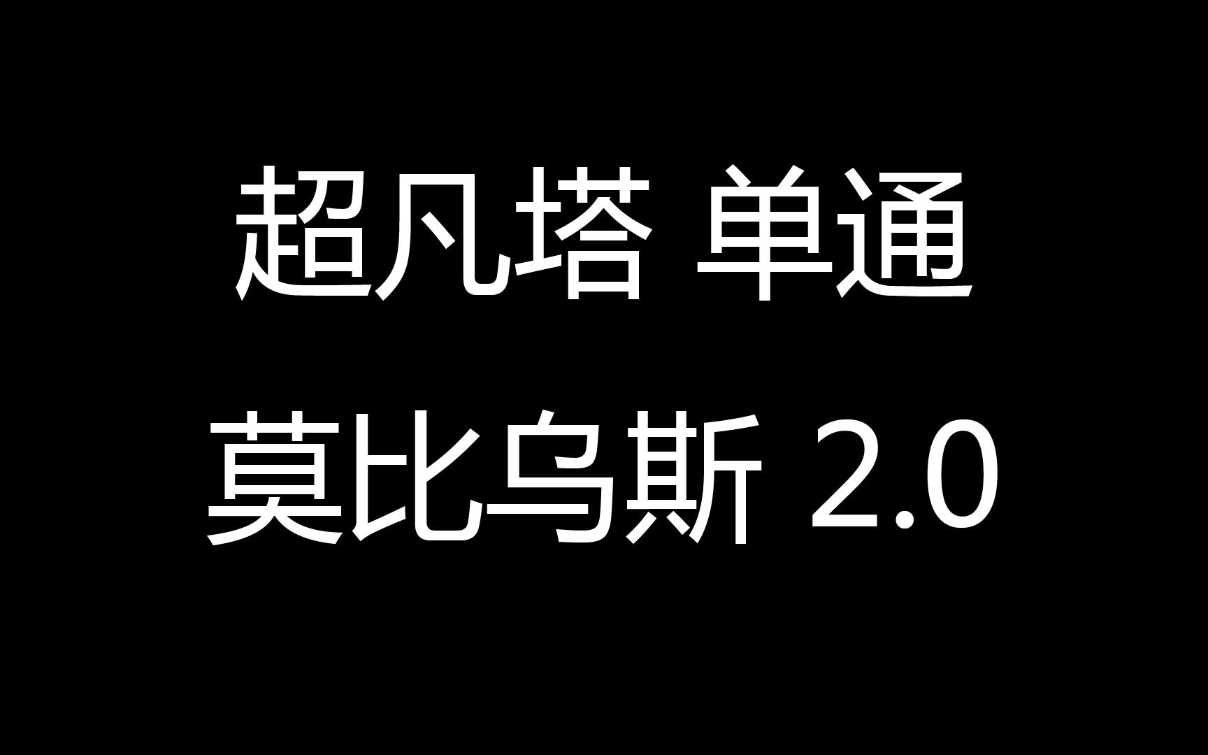 [图]众神陨落 (Godfall) - 超凡塔 单通 第9/10层 莫比乌斯 2.0 附配装 + 伤害演示