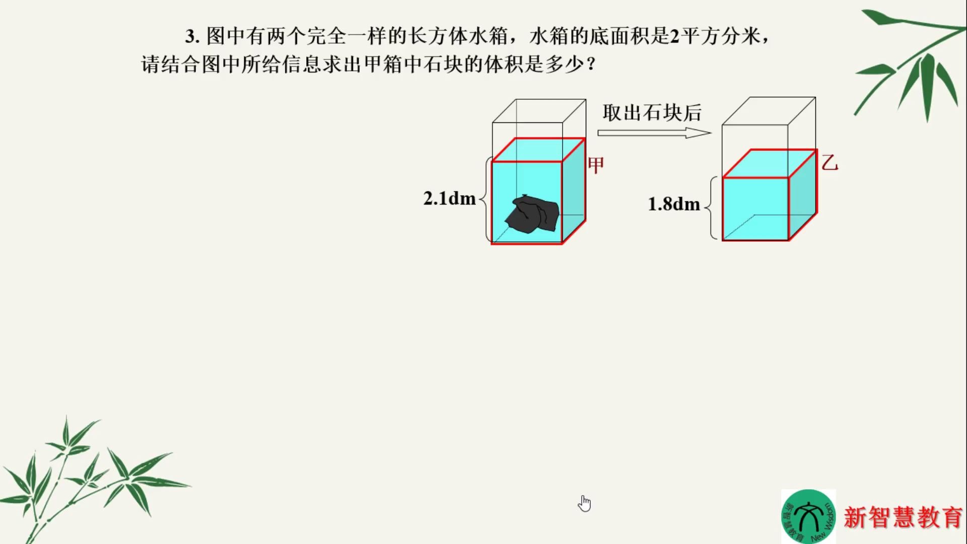 长方体正方体解决问题求水中物体的体积乌鸦喝水问题