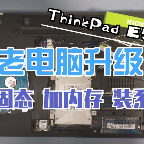 老电脑升级】联想ThinkPad E550笔记本换固态加内存安装win10系统_哔哩