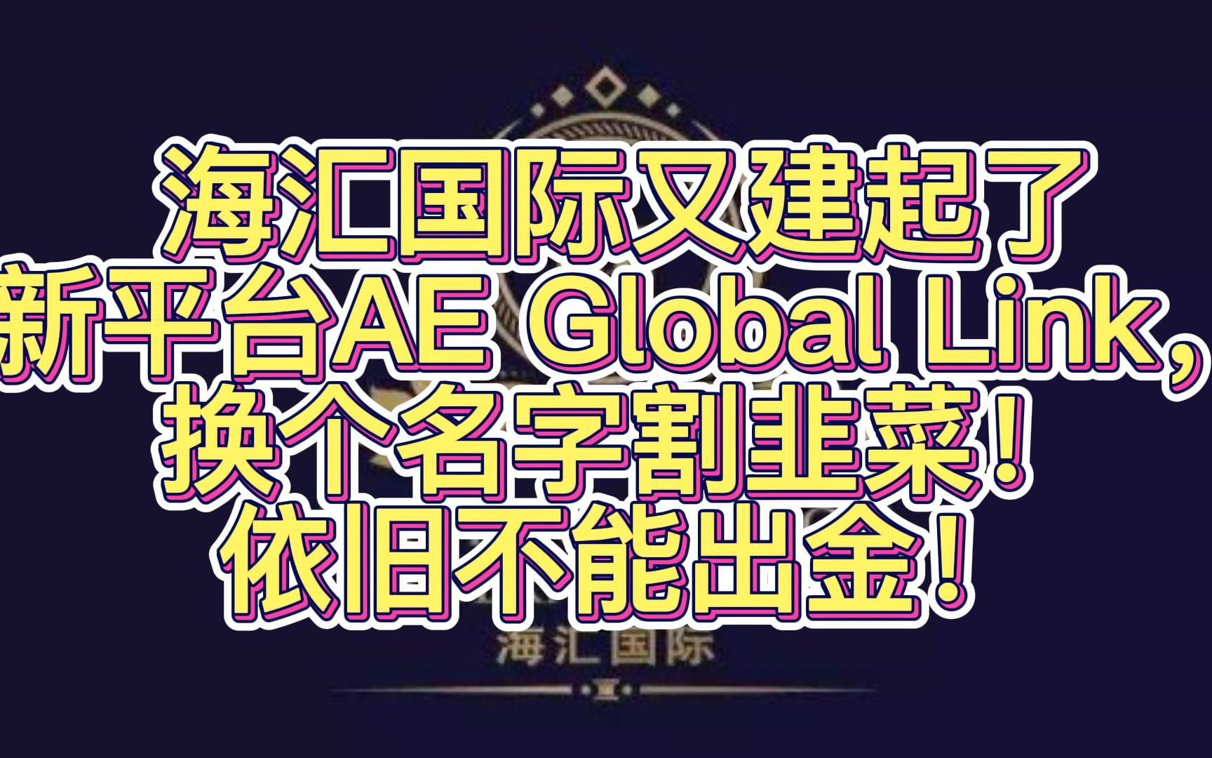 【劲爆】海汇国际又起新平台AE Global Link,换个名字!依旧不能出金!哔哩哔哩bilibili