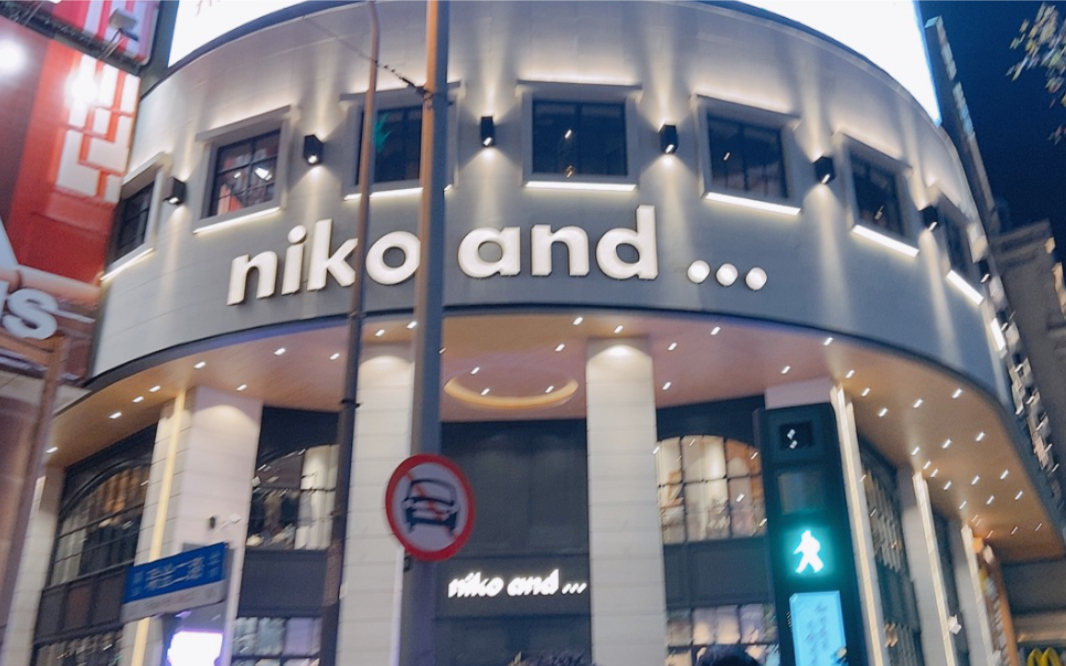 上海值得逛的店!国潮和国内首家niko and......哔哩哔哩bilibili