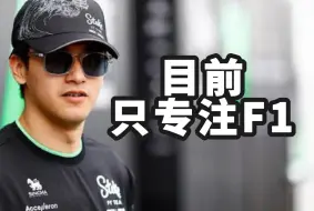 Download Video: 【F1】外媒：周冠宇基本退出席位竞争将面临休赛期，他表示目前只专注F1  |  奥迪CEO：雷诺的退出不会改变我们长期运营F1项目的承诺