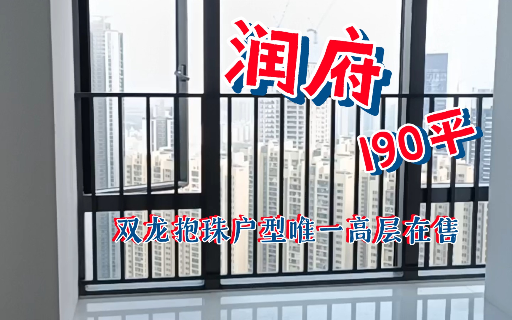 【华润城润府】高层190平在售精装房,同户型唯一高层在售房.密码房,非常方便看房,双龙抱珠稀缺户型,一家多代生活不打扰.哔哩哔哩bilibili