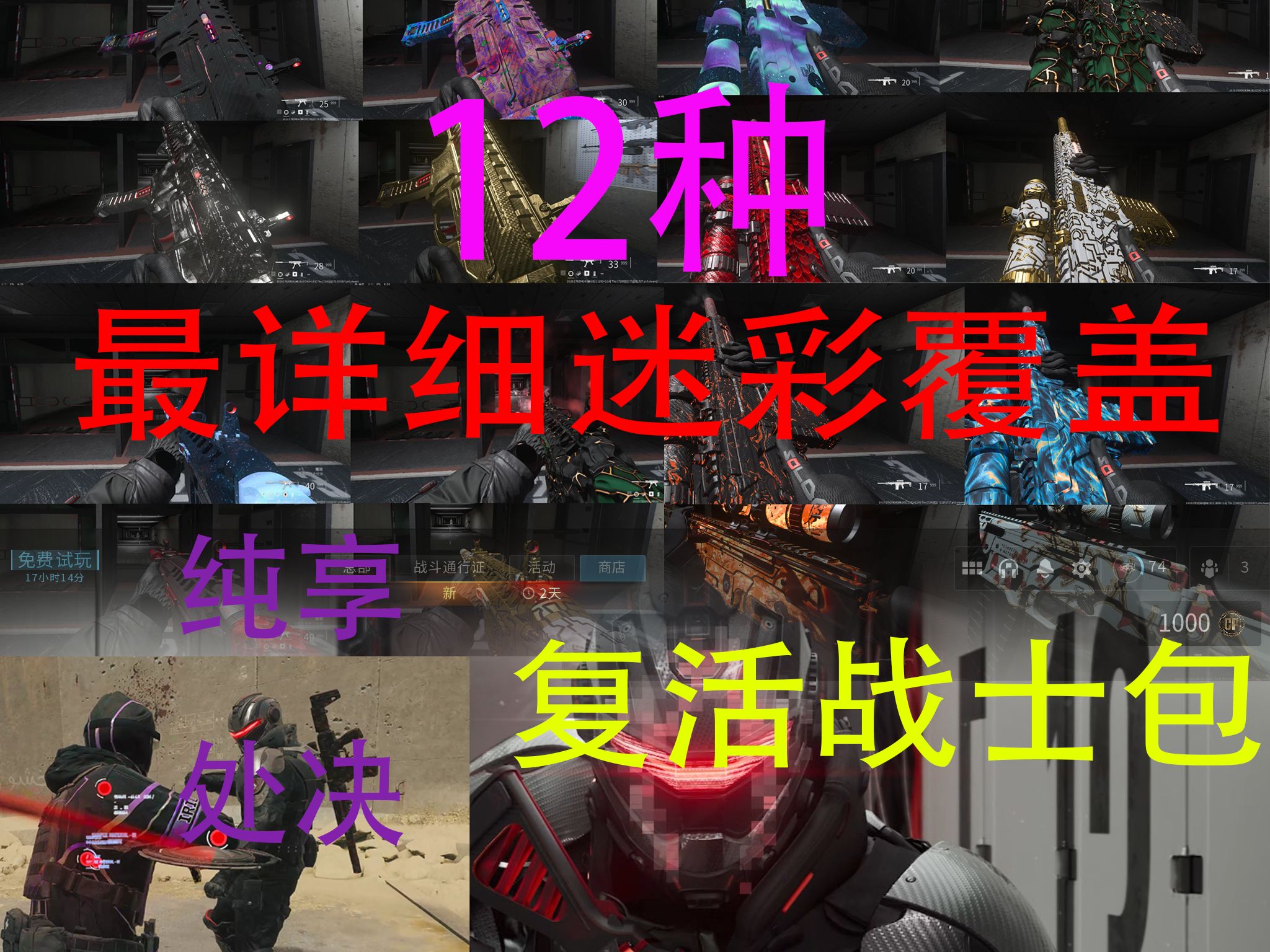 使命召唤cod20《复活战士组合包》第三赛季最详细迷彩覆盖展示网络游戏热门视频