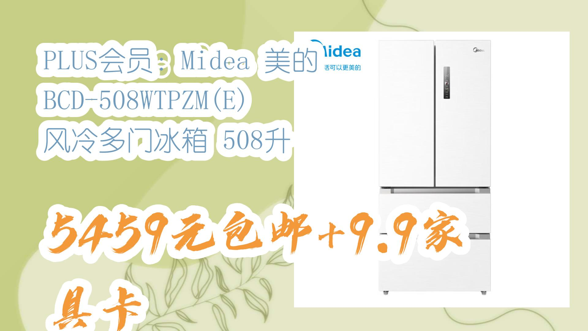 【开学装备】PLUS会员:Midea 美的 BCD508WTPZM(E) 风冷多门冰箱 508升 5459元包邮+9.9家具卡 5459元包邮+9.9家具卡哔哩哔哩bilibili