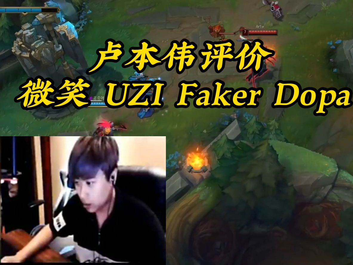卢本伟评价微笑,uzi,faker,dopa
