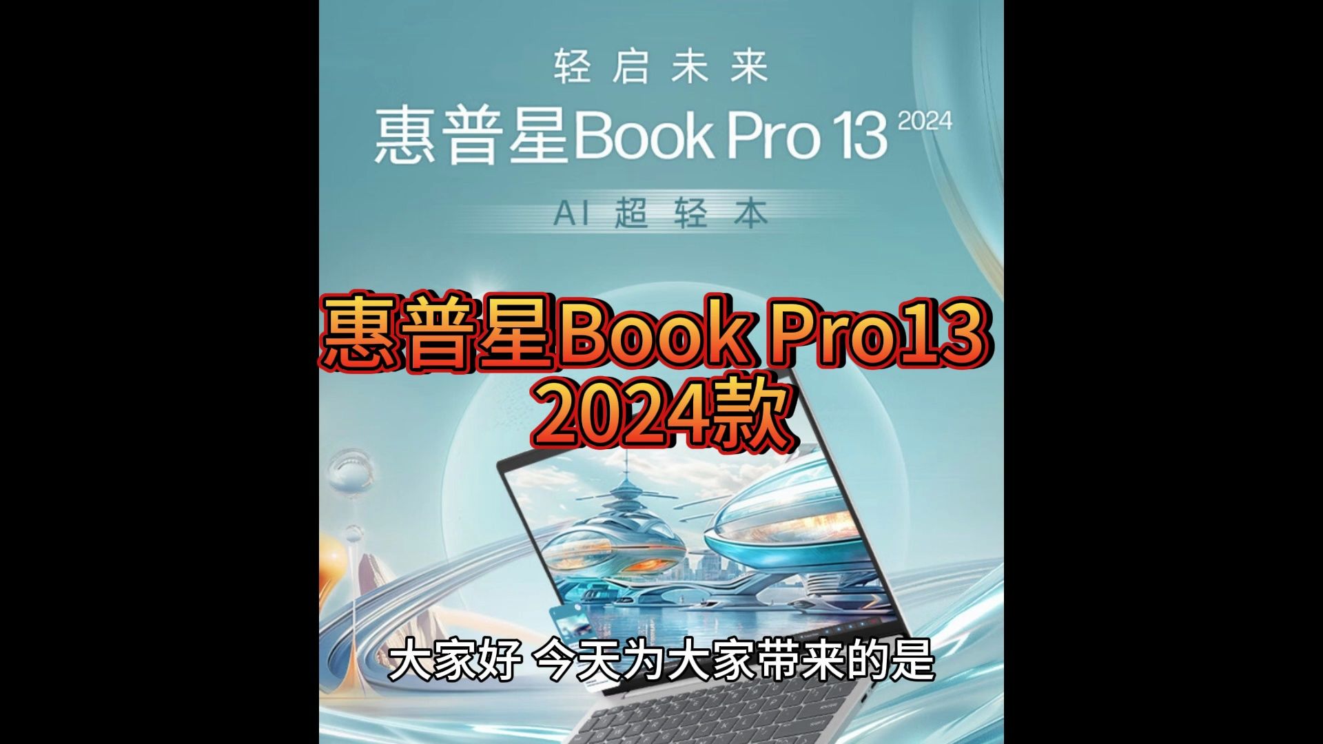 惠普星book pro13 2024款评测如何,参数怎么样,值得买吗