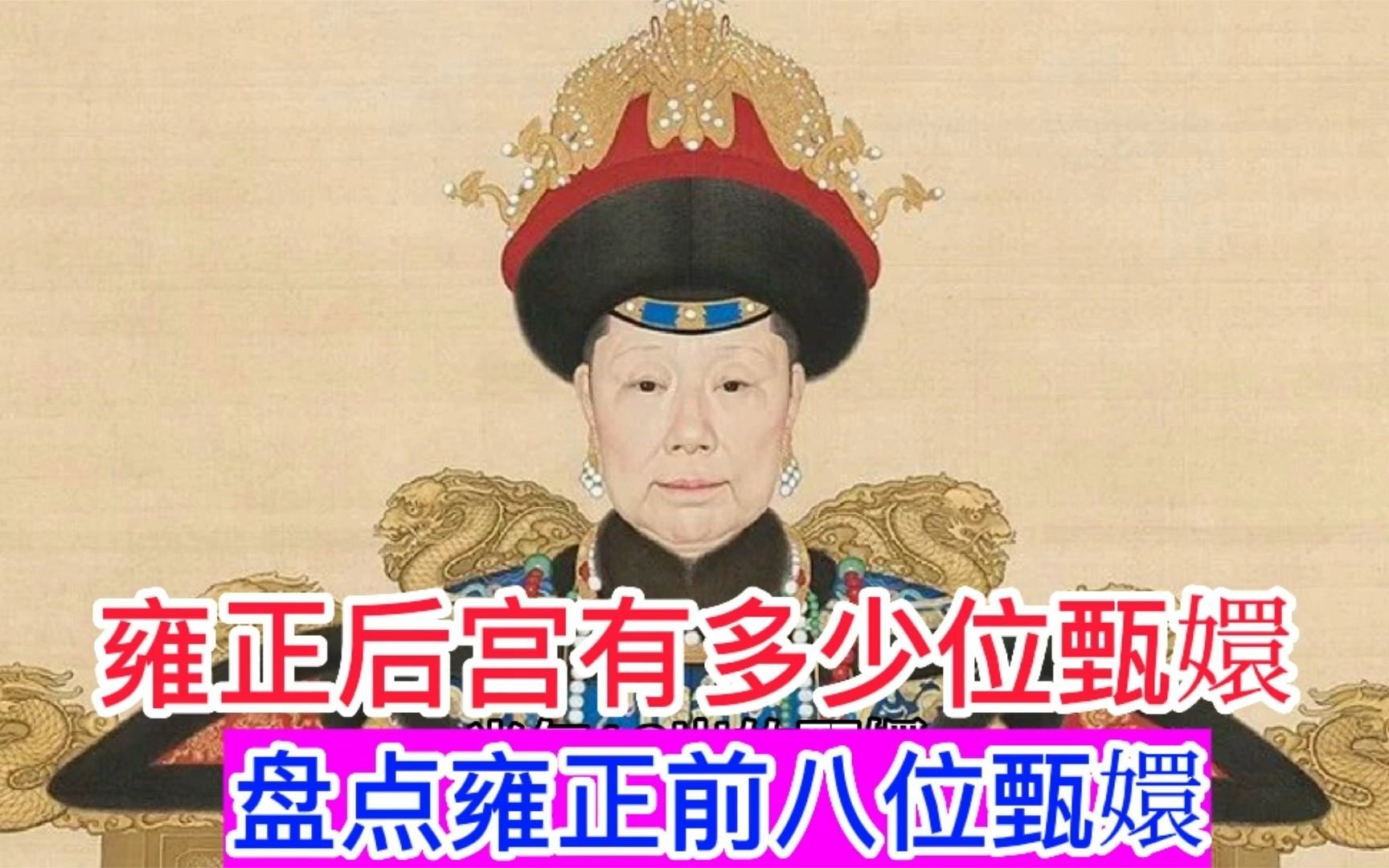 雍正后宫有多少位甄嬛?盘点雍正前八位甄嬛,今天终于知道了哔哩哔哩bilibili