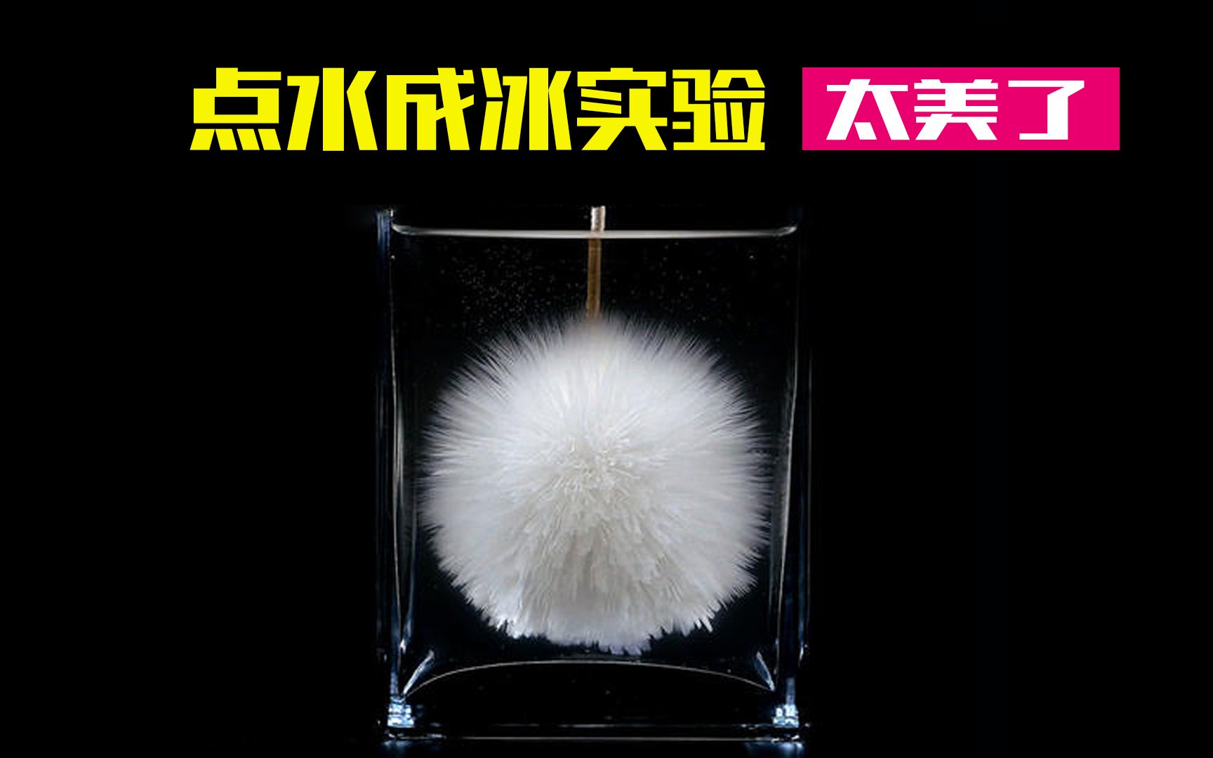 小伙制作点水成冰小实验,效果太震撼了
