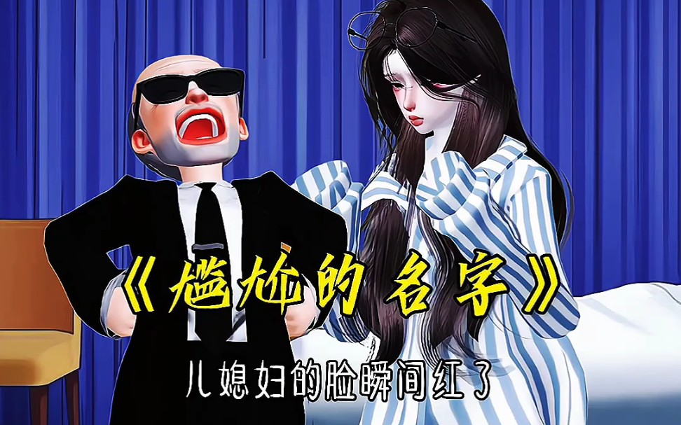 爷爷到底起了什么名字哔哩哔哩bilibili