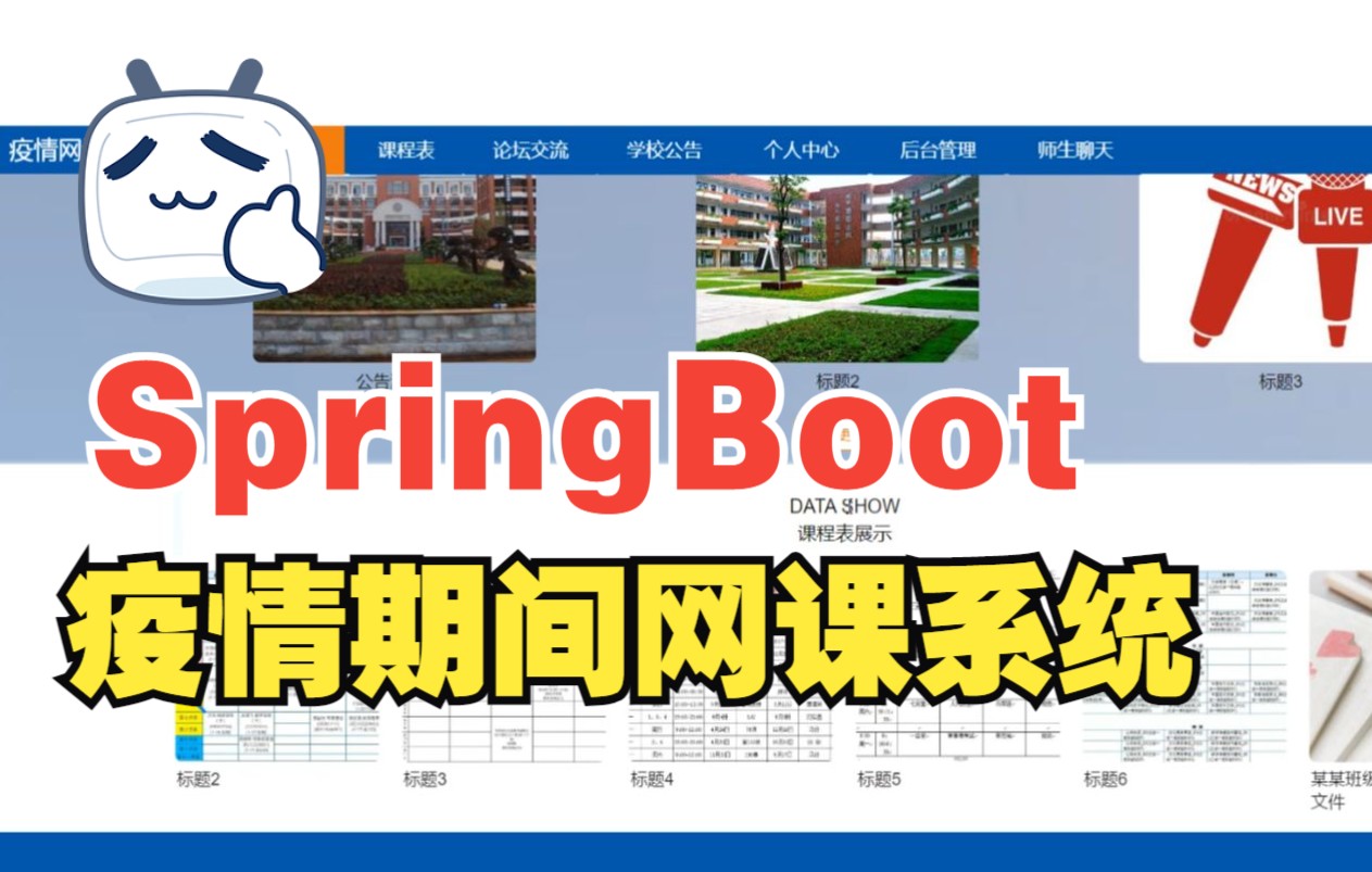 SpringBoot框架的基于java的疫情期间网课管理系统的设计与实现+论文+安装视频+讲解视频哔哩哔哩bilibili