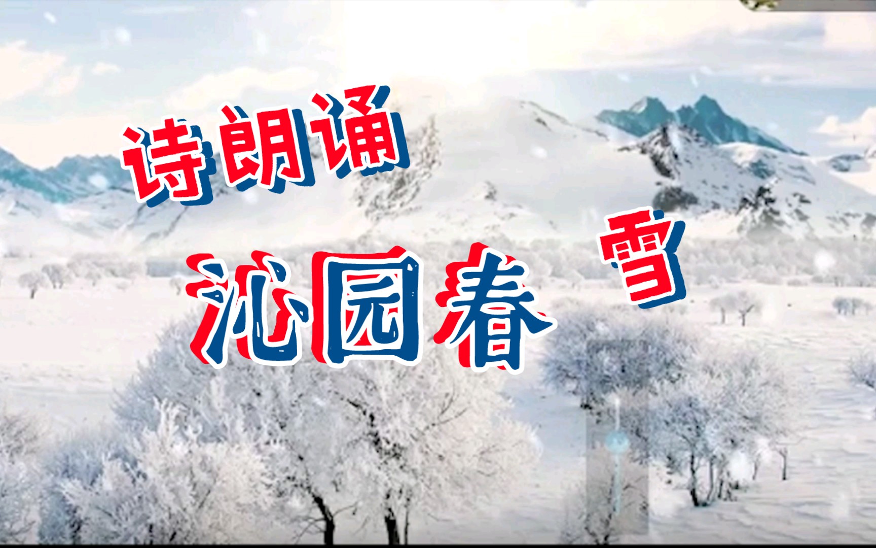 61雪的背景視頻和背景音樂適合中小學生進行演講比賽和詩朗誦比賽