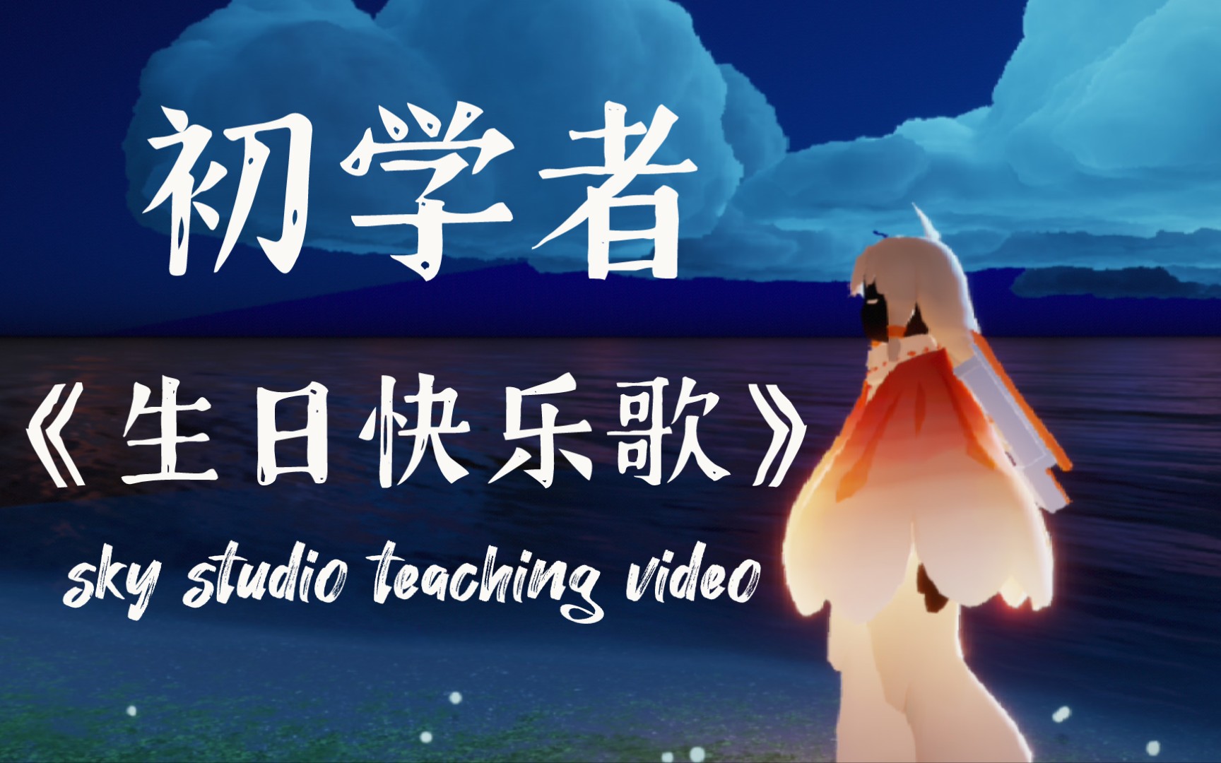 sky光遇skystudio演奏生日快乐歌超适合初学者