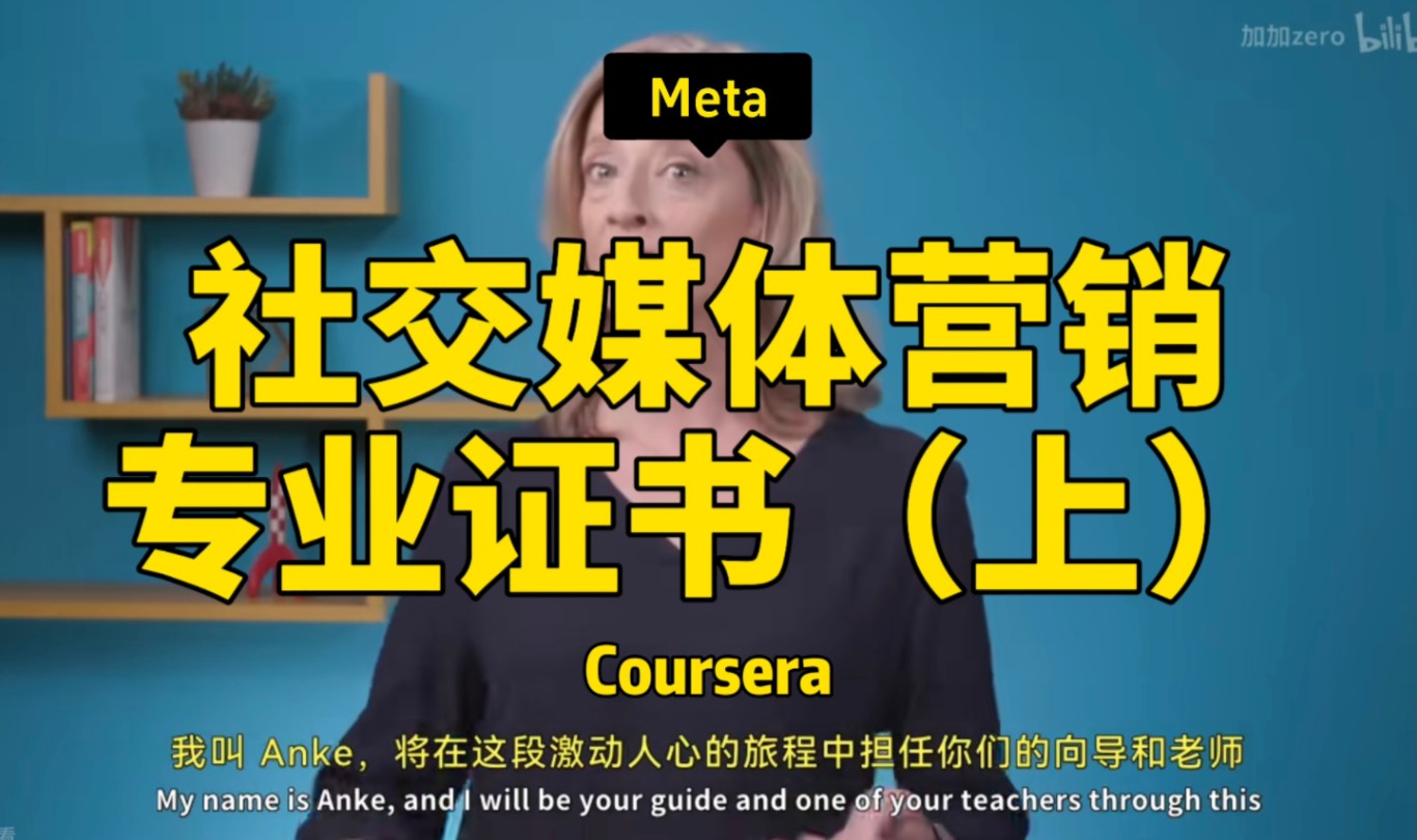 【Meta 社交媒体营销 专业证书(上)】Meta—中英字幕哔哩哔哩bilibili