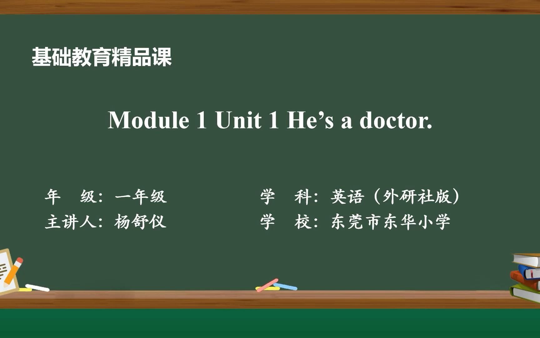 [图]外研社一下Module 1 Unit 1 He's a doctor. 精品课视频