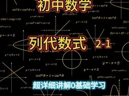 Download Video: 初中数学，七年级数学上册，列代数式2-1