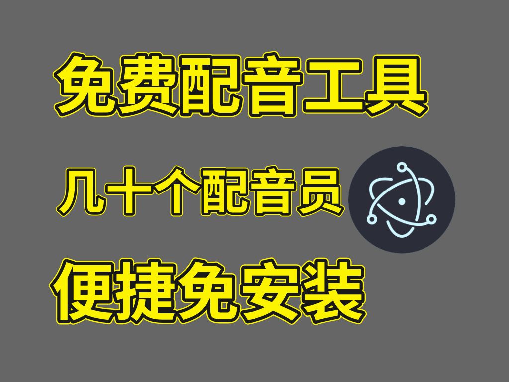 免费语音合成工具,内置几十个配音员,够赞!!哔哩哔哩bilibili