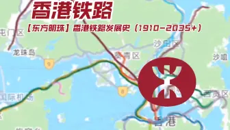 【港铁MTR】百年港铁发展史（1910-2035+）