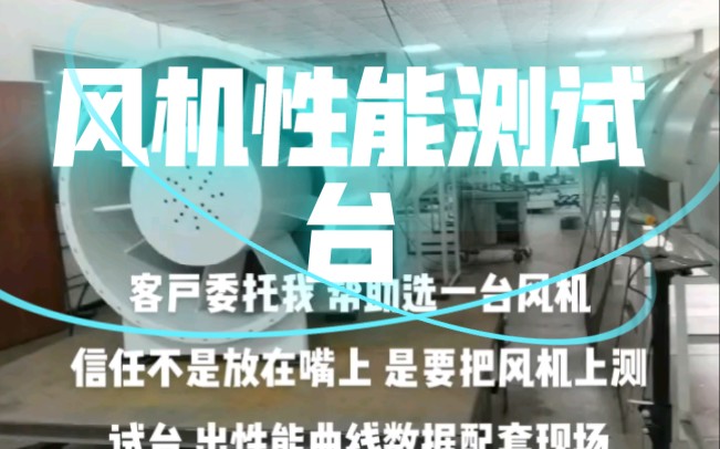 风机性能测试平台 上海雷若仪表科技有限公司专业定制哔哩哔哩bilibili