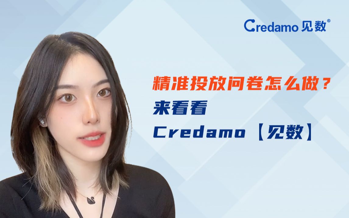 精准投放问卷怎么做?来看看Credamo【见数】平台哔哩哔哩bilibili