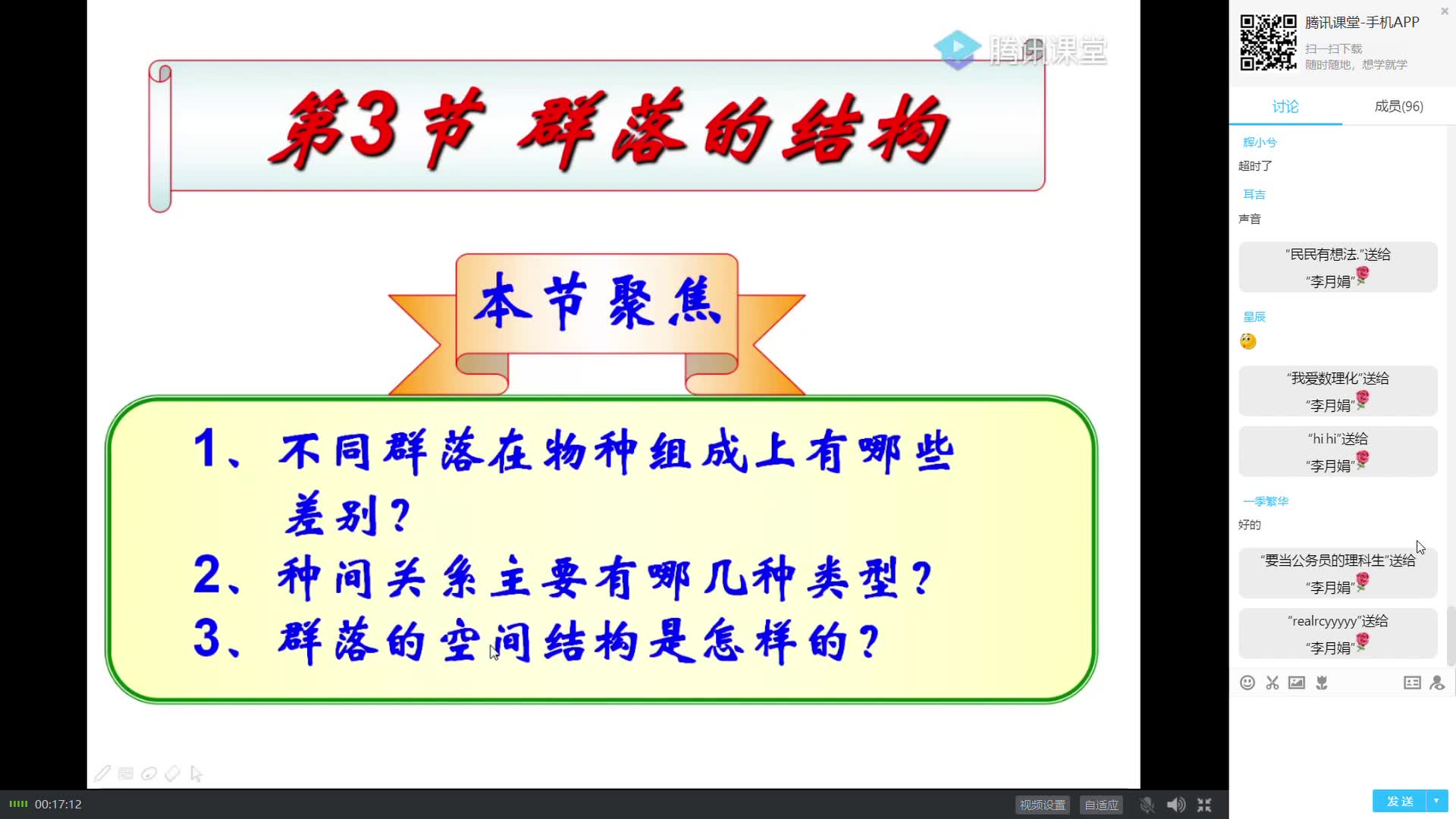 腾讯课堂 20200421钦州二中高中生物必修三4.3群落的结构哔哩哔哩bilibili