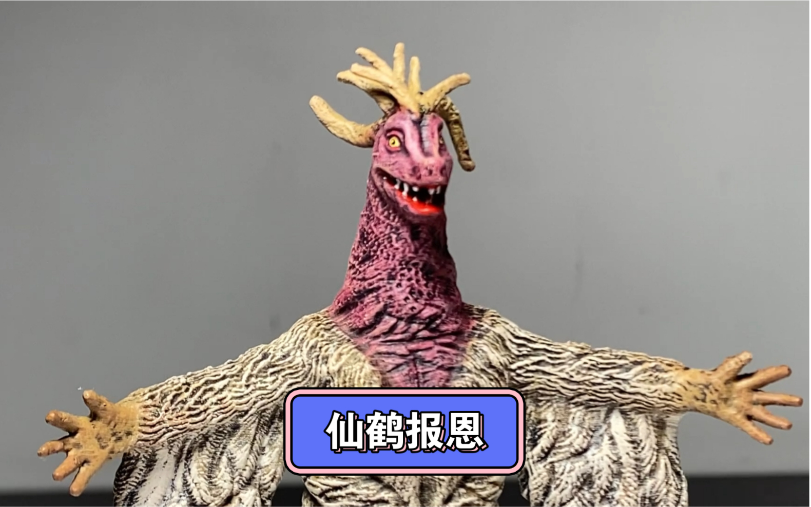 雷欧奥特曼仙鹤怪兽罗兰