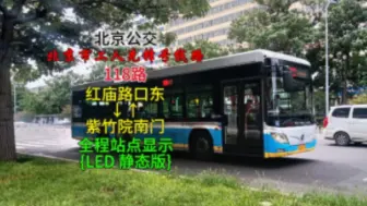 Tải video: 【北京公交】北京公交118路 { LED静态站点显示 } 红庙路口东→紫竹院南门 北京市工人先锋号线路