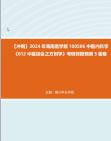 [图]【冲刺】2024年+海南医学院100506中医内科学《612中医综合之方剂学》考研终极预测5套卷真题