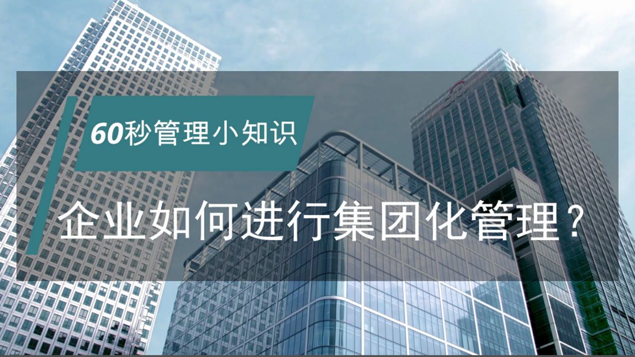 正略咨询:【管理小知识】企业如何进行集团化管理?哔哩哔哩bilibili