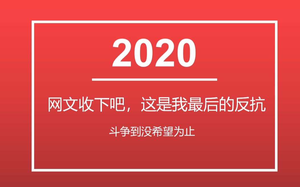 【解构网文7】深思考,未来的网文行业是这个模样,观众何去何从.谁来挽救网文?从业人看法(8)哔哩哔哩bilibili