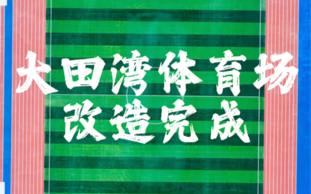 新中国第一座甲级体育场——始建于1951年的大田湾体育场改造完成了,此前,这座体育场内部一度部分沦为菜地.龙兴足球场和大田湾体育场,成为重庆最...