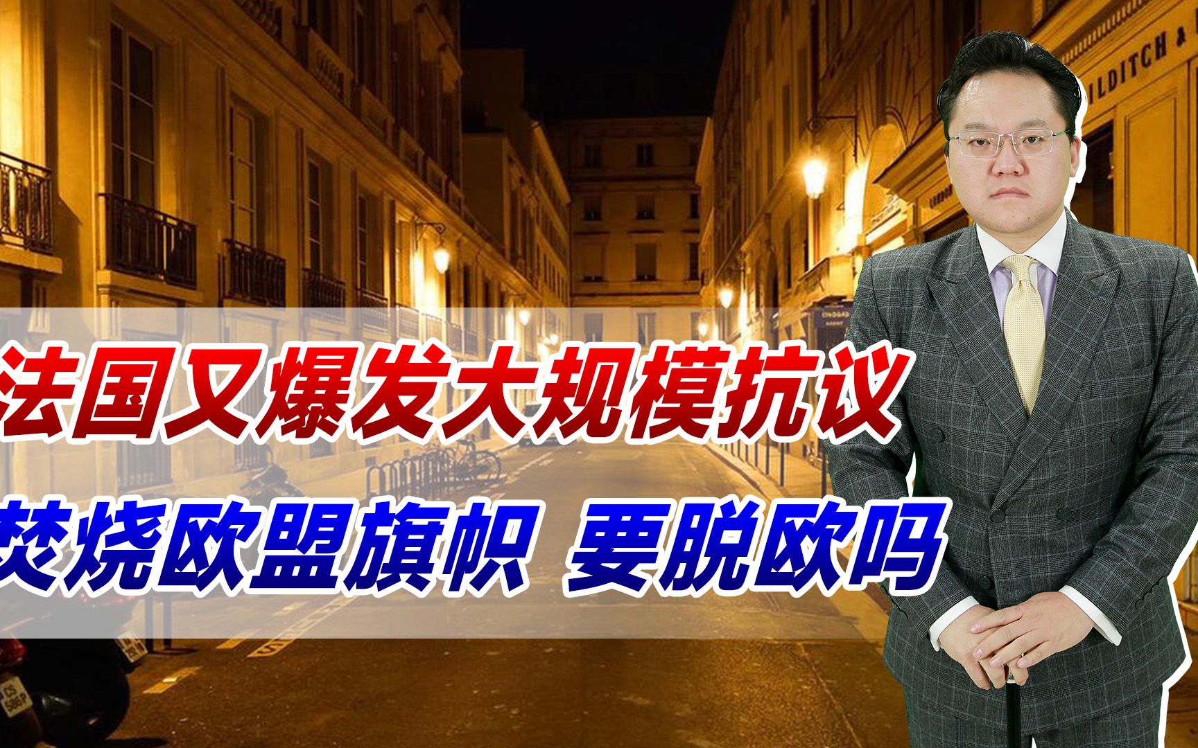 法国又爆发大规模抗议,焚烧欧盟旗帜,要脱欧吗