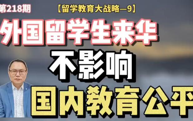 外国留学生来华不影响国内教育公平【留学教育大战略 9】哔哩哔哩bilibili