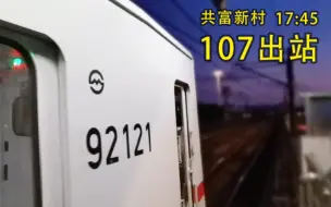 Download Video: 【上海地铁一号线】老老八107共富新村出站（2023.11.24）