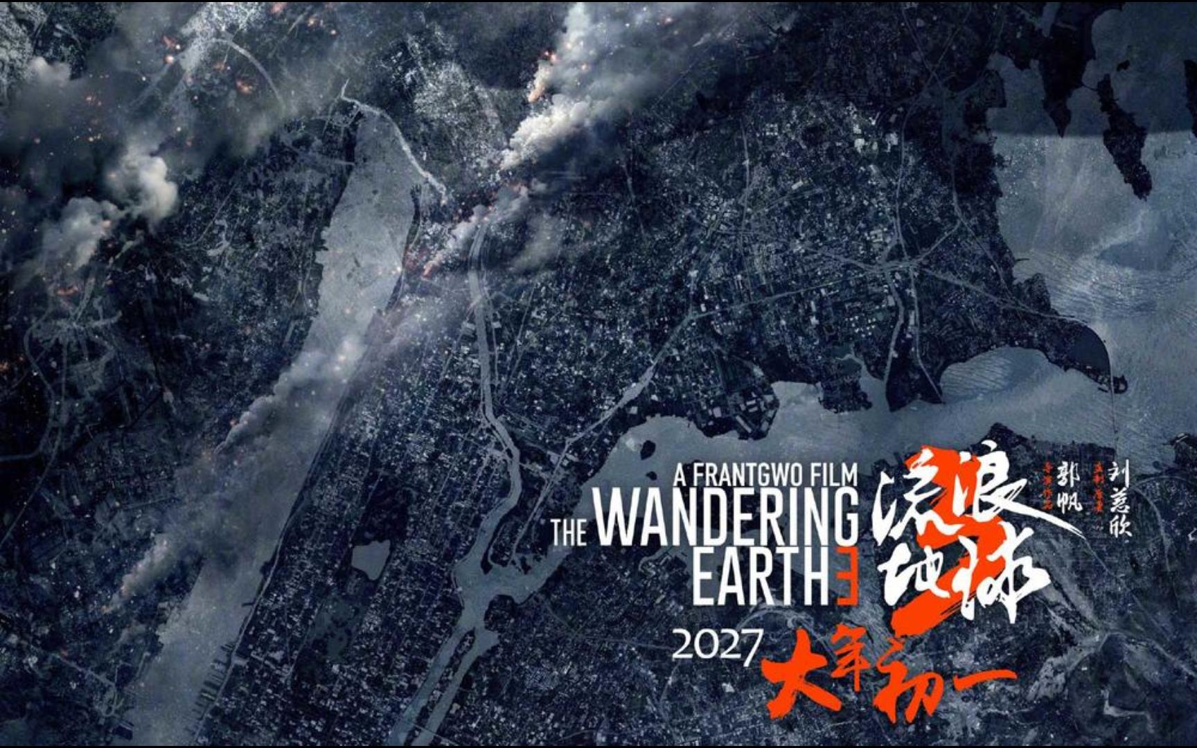 "吴京"复活!《流浪地球3》官宣2027年大年初一上映