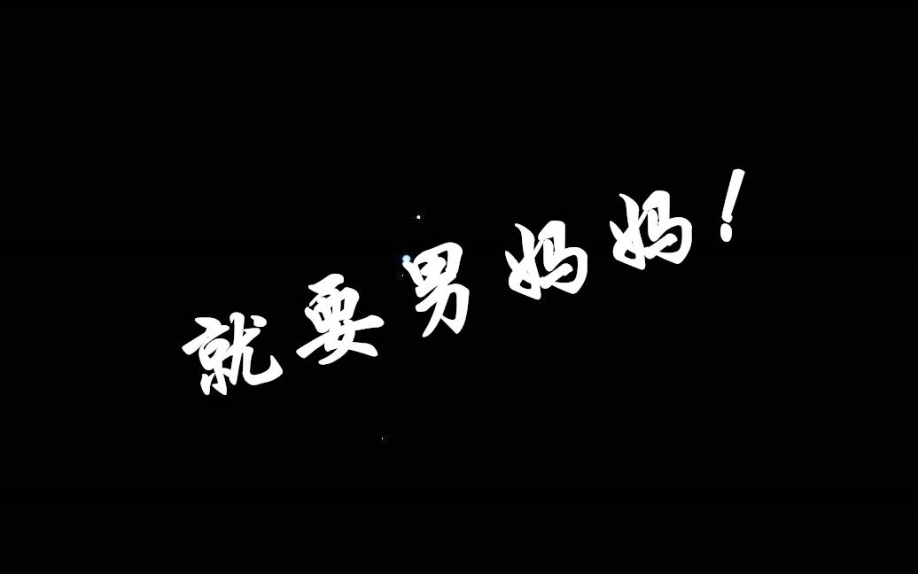 就要男妈妈!】_哔哩哔哩 (゜-゜)つロ 干杯~-bilibili