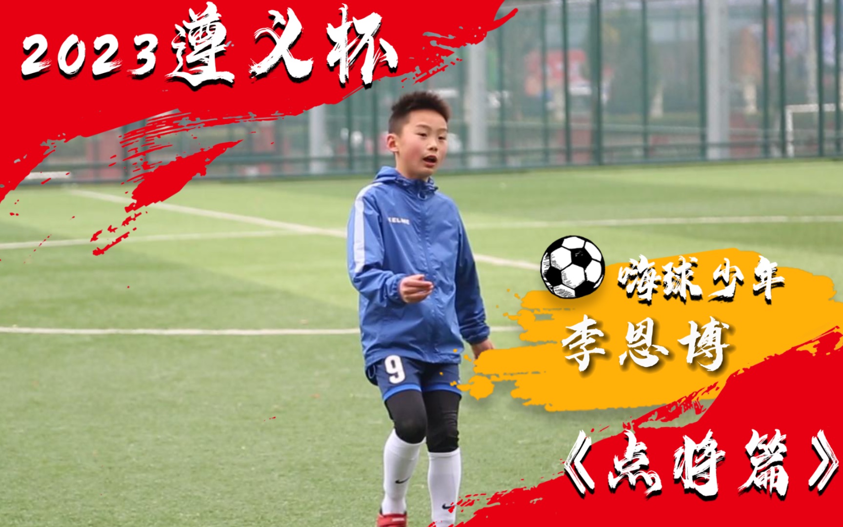 【2023遵义杯】嗨球少年点将篇之李恩博哔哩哔哩bilibili