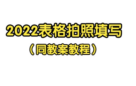 2022表格拍照填写(同教案教程)哔哩哔哩bilibili