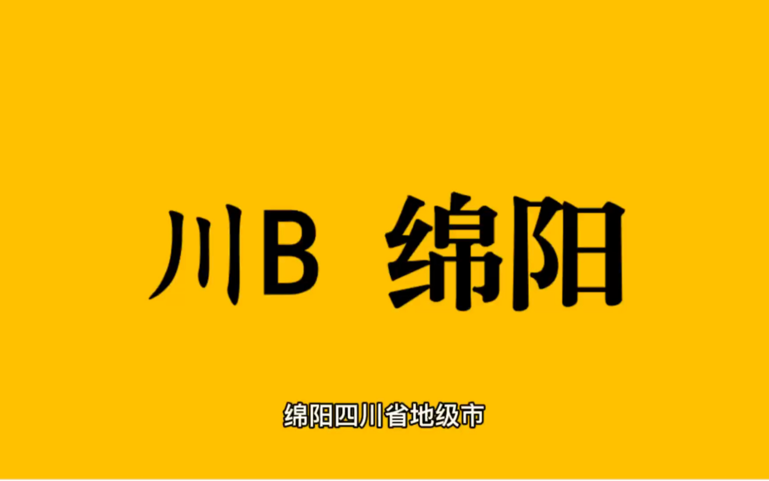 领略城市美川B四川省绵阳市的美!#四川省绵阳市哔哩哔哩bilibili