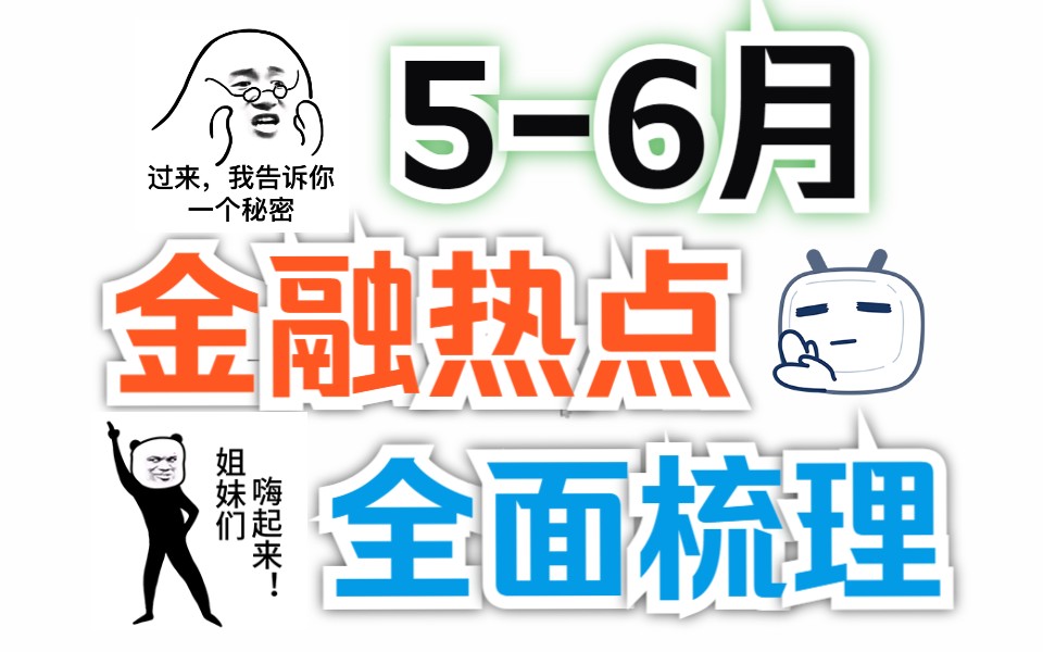 【24金专考研】金融热点第3场直播第1部分|前两场直播内容回顾|近期热点盘点:中国人民银行降息/美联储暂停加息/人民币汇率波动哔哩哔哩bilibili