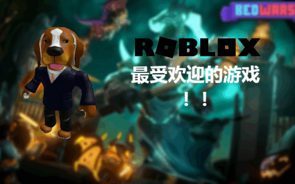 [图]【Roblox游戏推荐】最新排名！八个活跃玩家最多，最受欢迎的游戏!