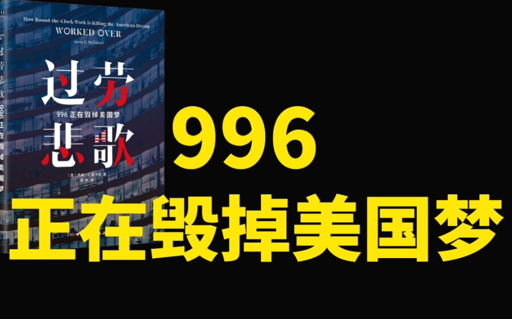 [图]【读书分享】美国的未来不能只靠996—读《过劳悲歌—996正在毁掉美国梦》