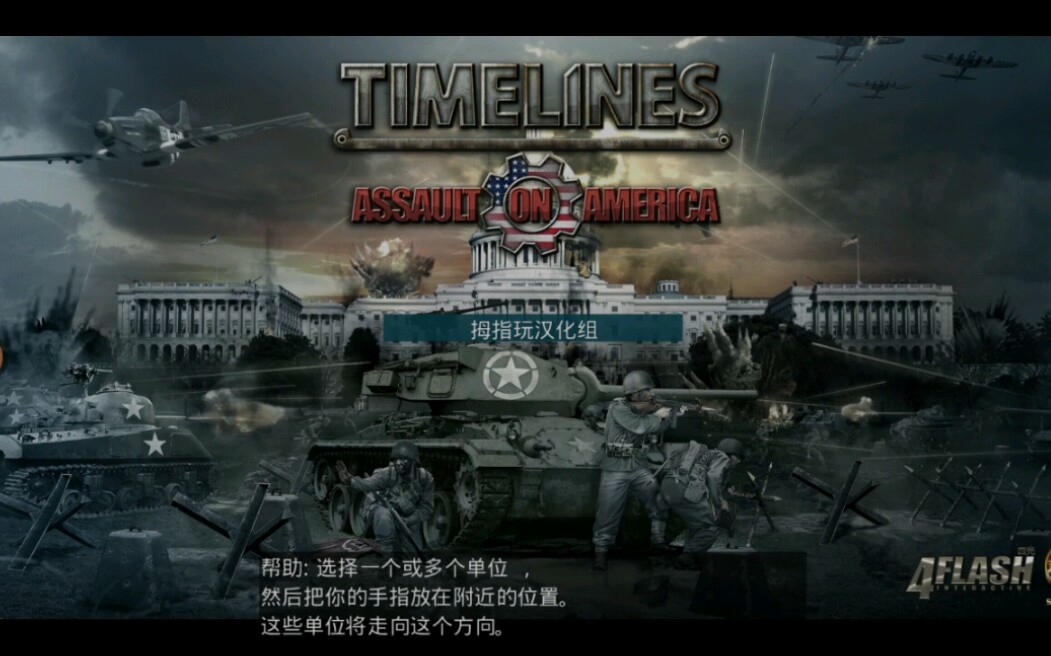 [图]【七月水】《时间线：突袭美国》【Timelines: Assault on America】安卓汉化版试玩第一关前章