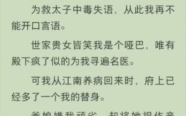 (提提檐上燕)为救太子中毒失语,从此我再不能开口言语.世家贵女皆笑我是个哑巴,唯有殿下疯了似的为我寻遍名医.哔哩哔哩bilibili