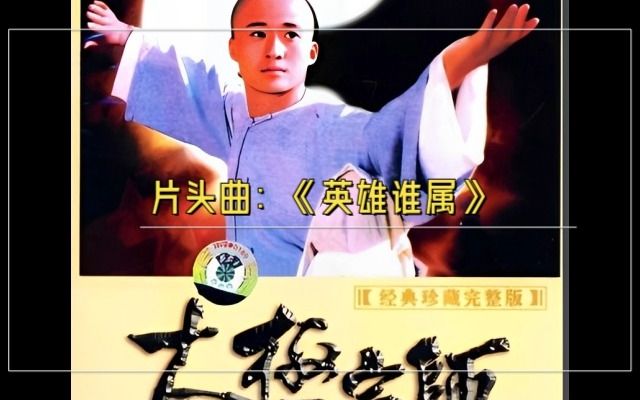 [图]卞留念-英雄谁属（1997年《太极宗师》片头曲）