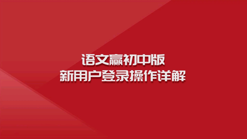 #新用户指南 拿到语文赢第一步怎么操作?跟着语文赢新用户开机指导,完成注册,登陆后开始学习吧!哔哩哔哩bilibili